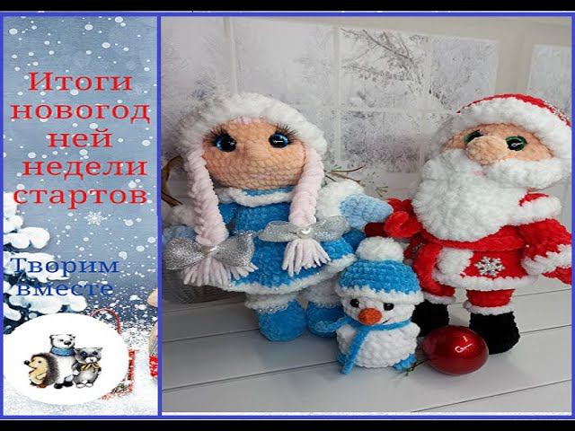 Итоги недели новогодних стартов. #неделя_стартов_нг