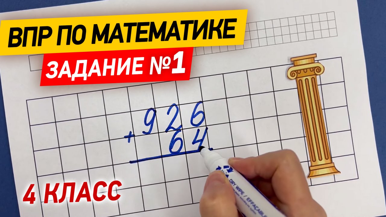 ВПР по математике в 4 классе | Задание №1 - решение простых выражений | Математика