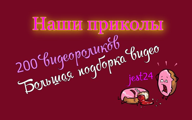 Наши приколы / 200 видеороликов / Большая подборка видео