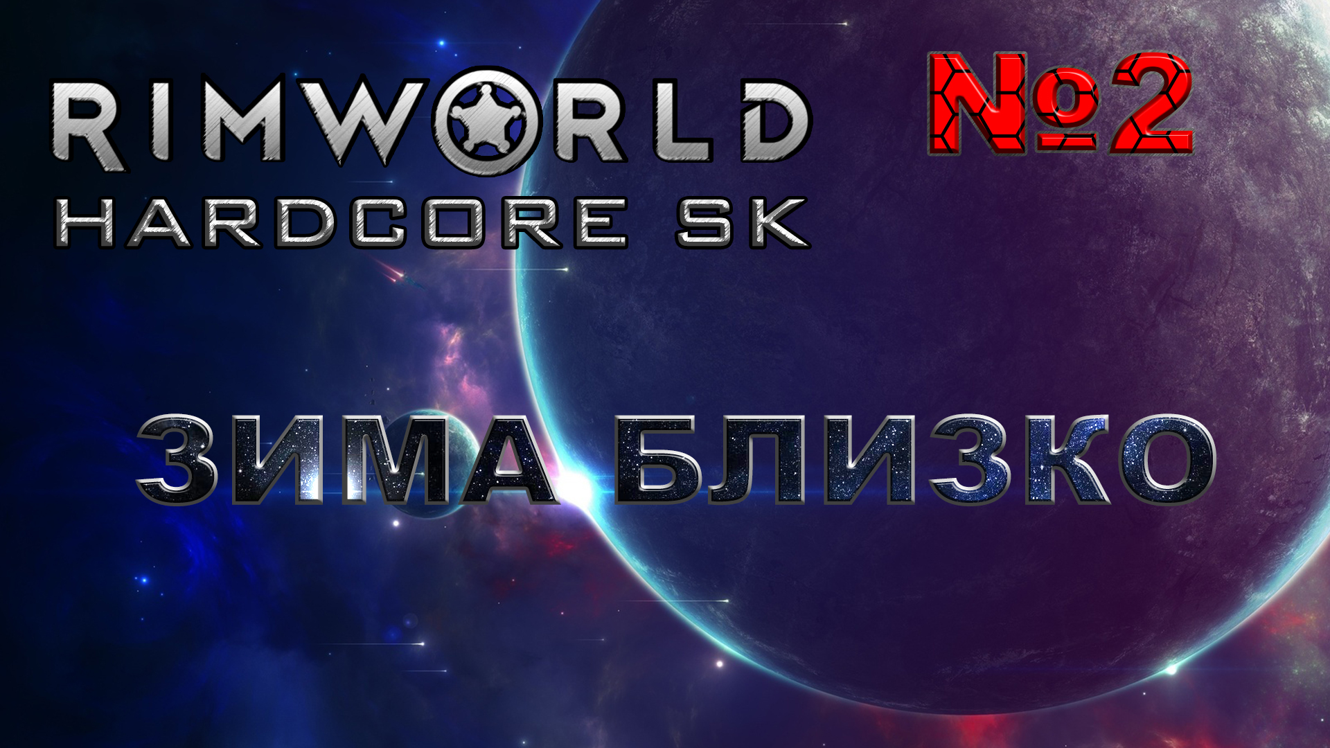 RIMWORLD Hardcore SK#2s3 Первая зима