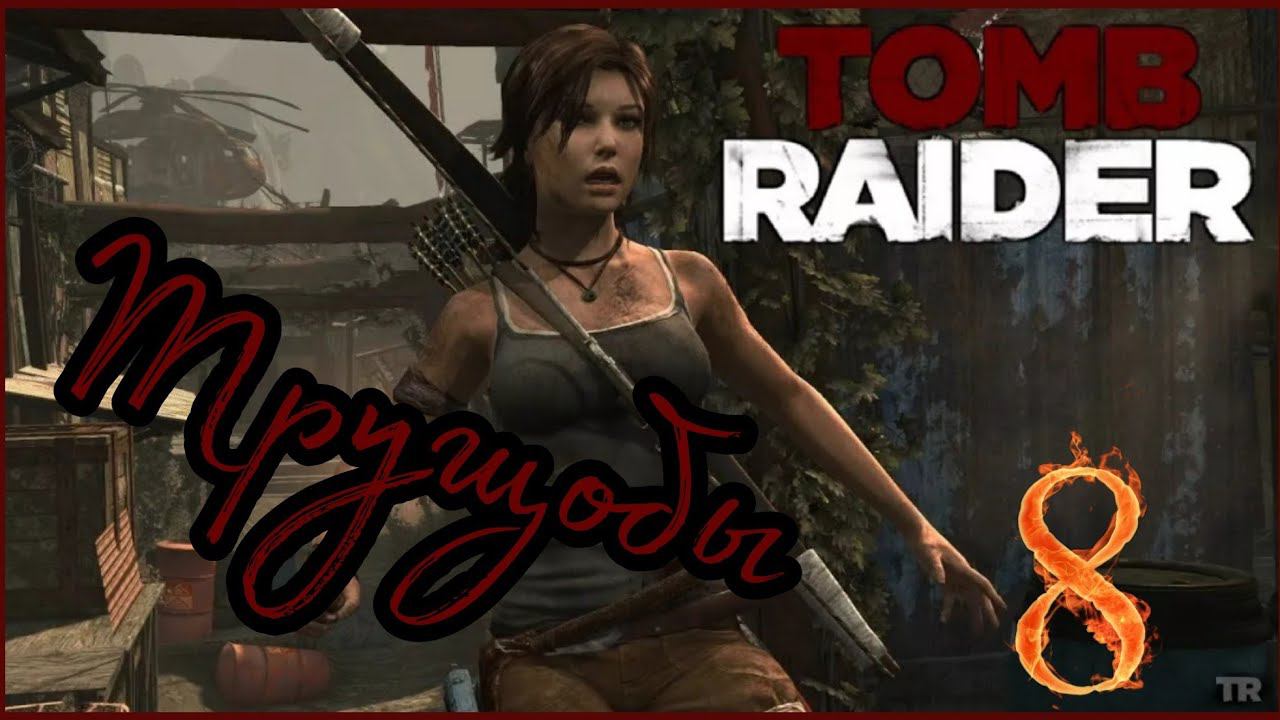 TOMB RAIDER прохождение #8 - ТРУЩОБЫ.