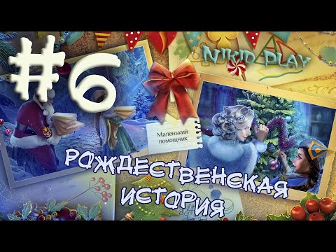 Квест Рождественская история часть 6