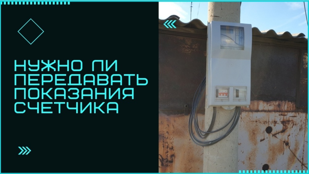 Нужно ли передавать показания счетчиков после введения нового закона? Рассказывает юрист по ЖКХ