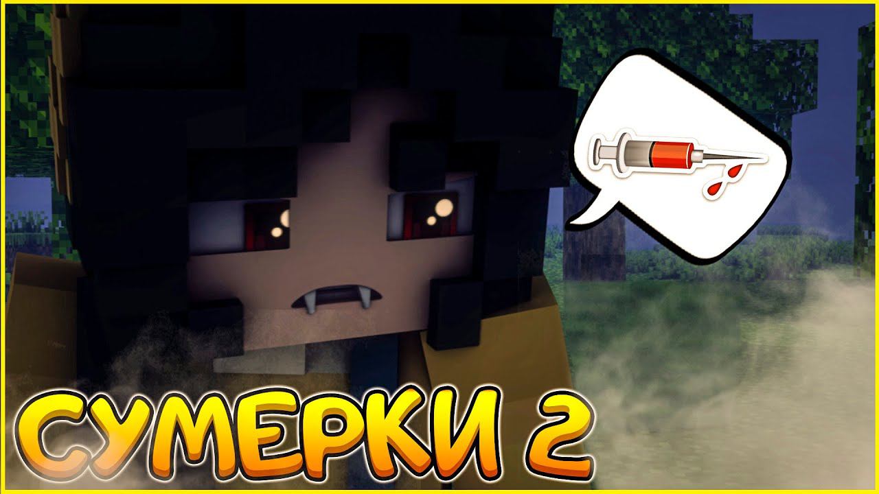 СУМЕРКИ.МГЛА #4 Я ХОЧУ КРОВИ  СЕРИАЛ ПРО ВАМПИРОВ В МАЙНКРАФТ MINECRAFT