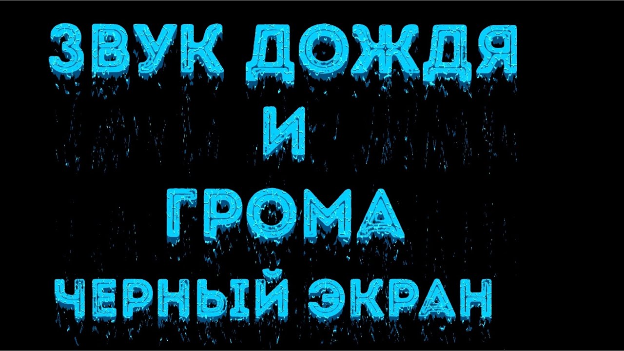 4 ЧАСА Звук Дождя и Грома для Сна Черный Экран  Звуки Природы