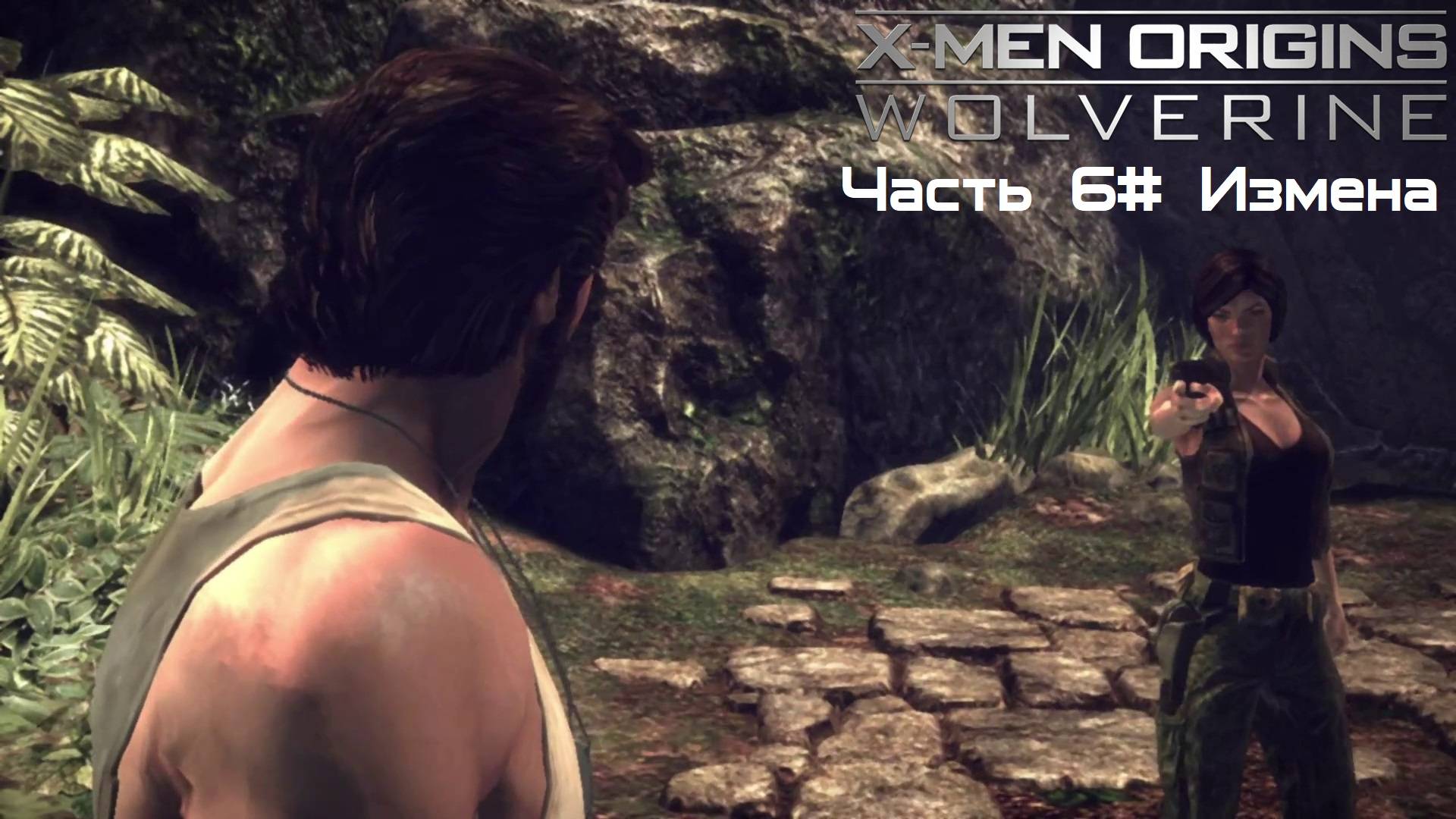 Прохождение X-Men Origins: - Wolverine Часть 6# Измена (1080p 60fps)