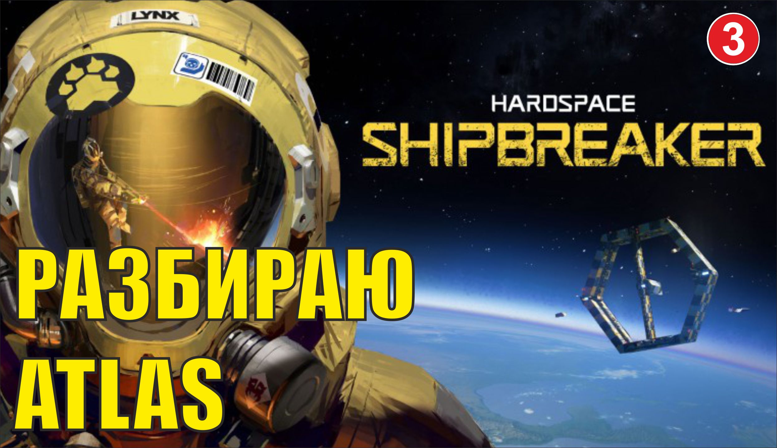 Hardspace Shipbreaker - Разбираю Atlas