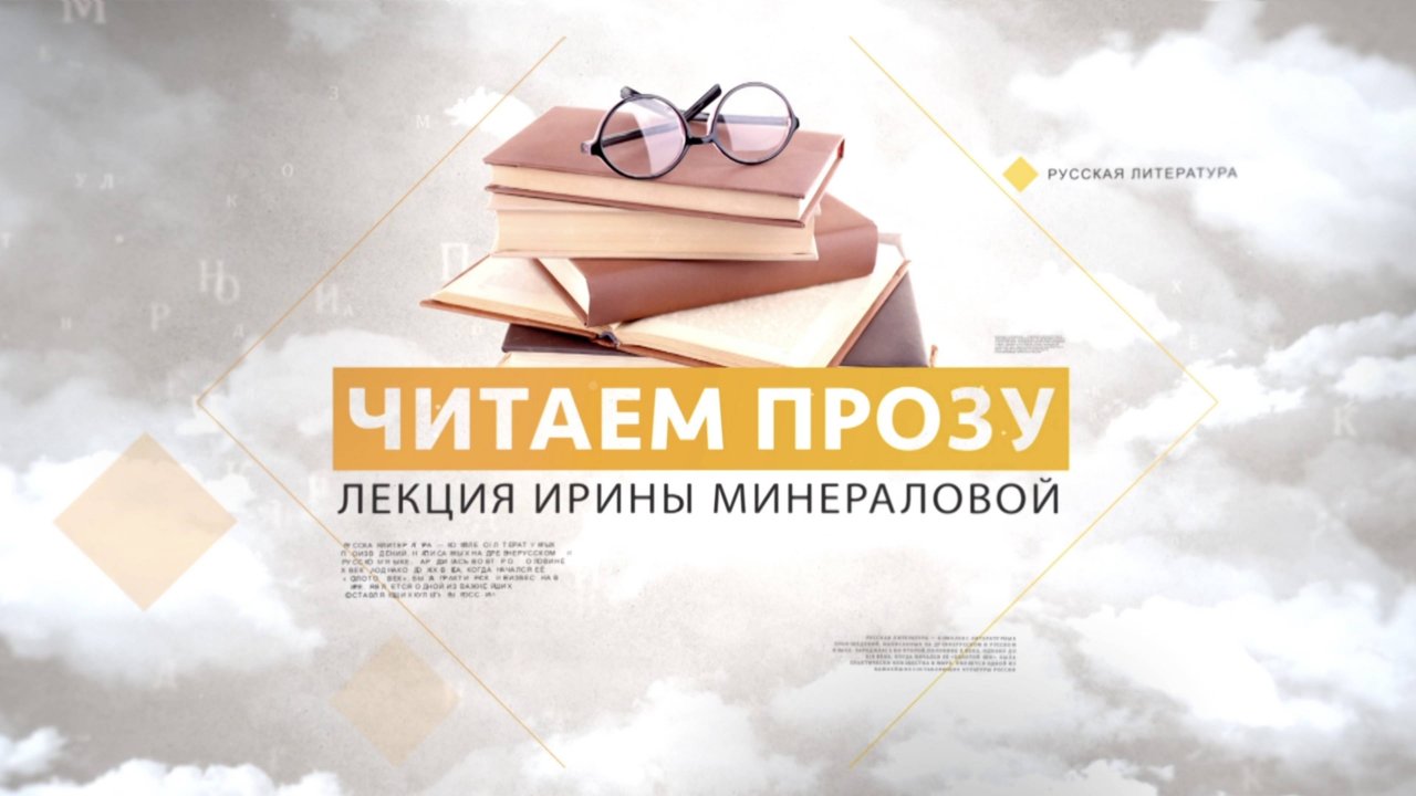 «Читаем прозу». Лекция Ирины Георгиевны Минераловой