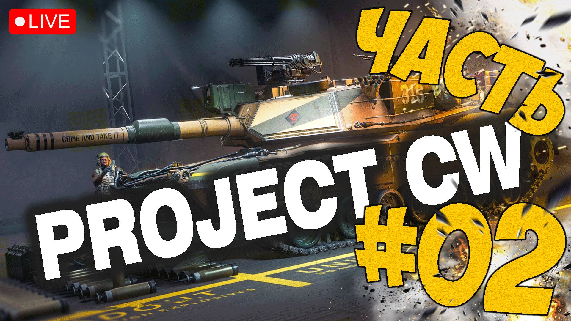 PROJECT CW ➤ ПРОКАЧКА CHOPPER ➤ АЛЬФА ТЕСТ ЧАСТЬ 02 ➤ PROJECT COLD WAR СТРИМ ? #projectcw