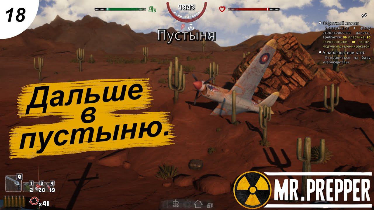 Бороздим по пустыне.#18 Mr. Prepper. Прохождение.