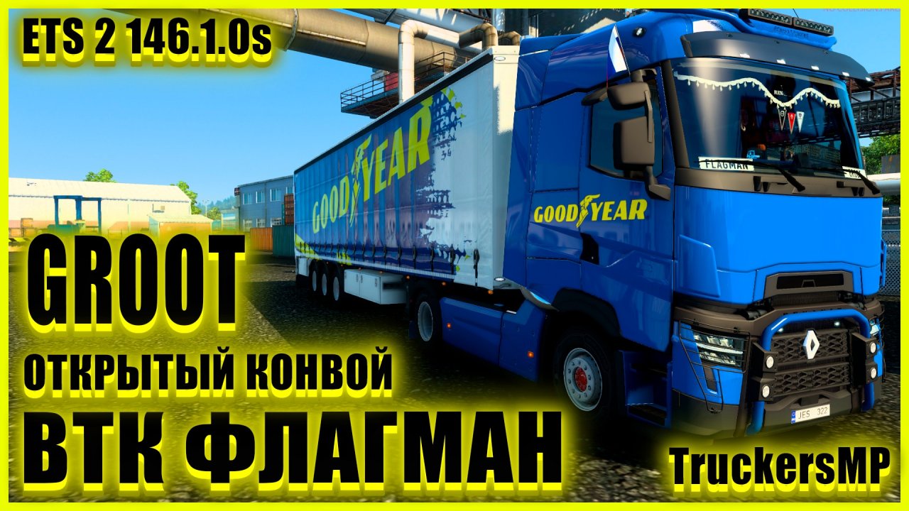 ✅?ETS2 1.46.2.2s?●RENAULT T●✅ВТК ФЛАГМАН✅●ОТКРЫТЫЙ КОНВОЙ● #groot #Groot 's channel