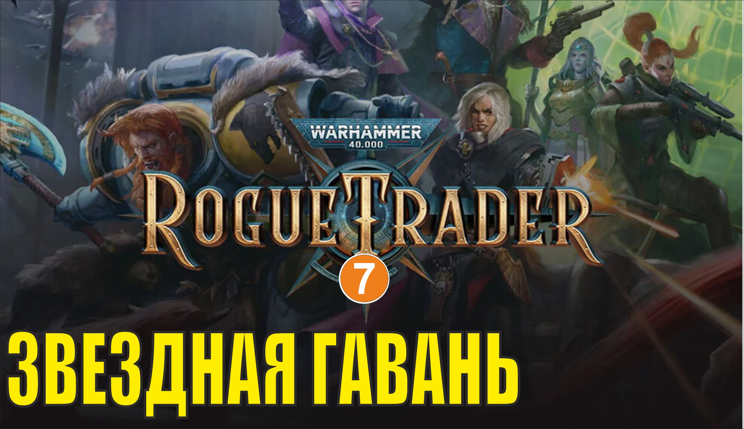 Warhammer 40,000 Rogue Trader - Звездная гавань