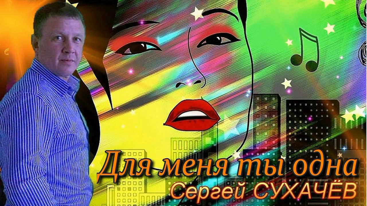 Сергей Сухачёв - Для меня ты одна