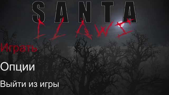 Santa Claws / не ешь чужие конфеты