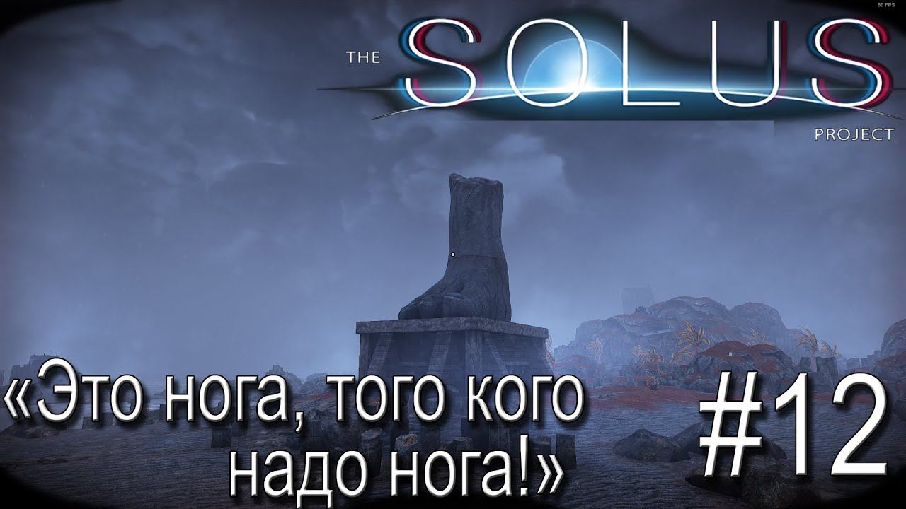 ПРОХОЖДЕНИЕ THE SOLUS PROJECT: "Это нога, того кого надо нога!" #12