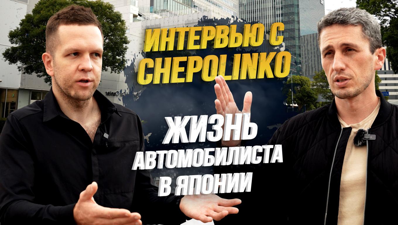 ИНТЕРВЬЮ С CHEPOLINKO? ВСЕ ПРО АВТО В ЯПОНИИ? РОЗЫГРЫШ ПРИЗОВ СРЕДИ ПОДПИСЧИКОВ?