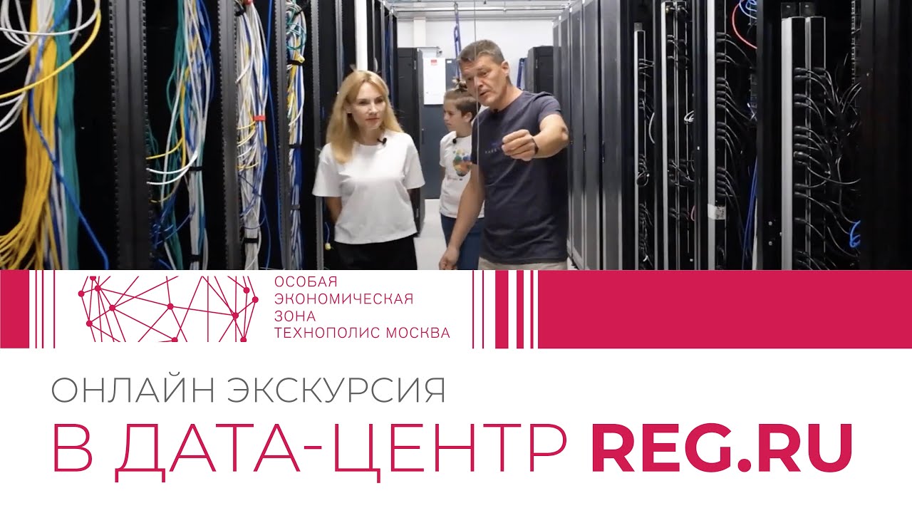 Экскурсия в дата-центр REG.RU