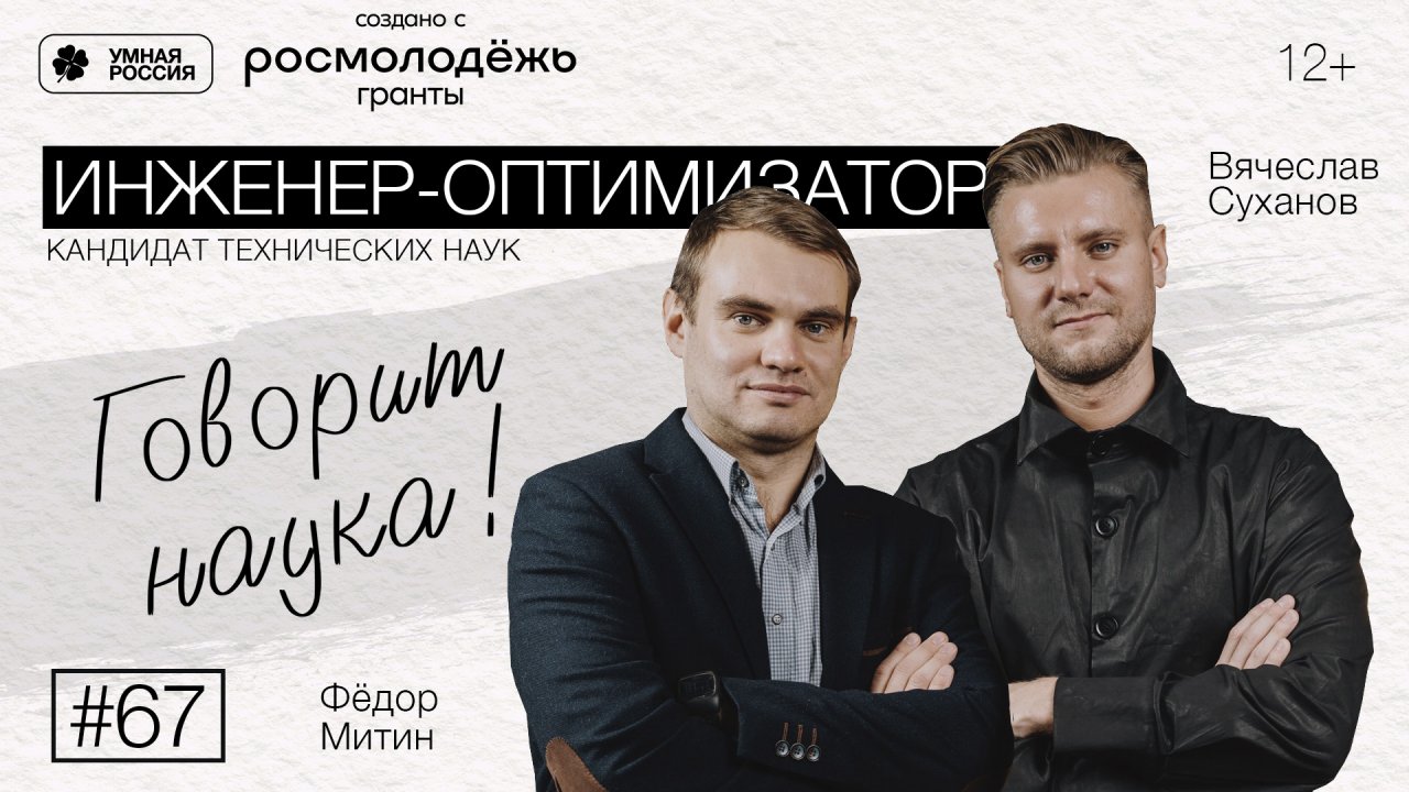 Говорит наука #67 | Инженер-оптимизатор