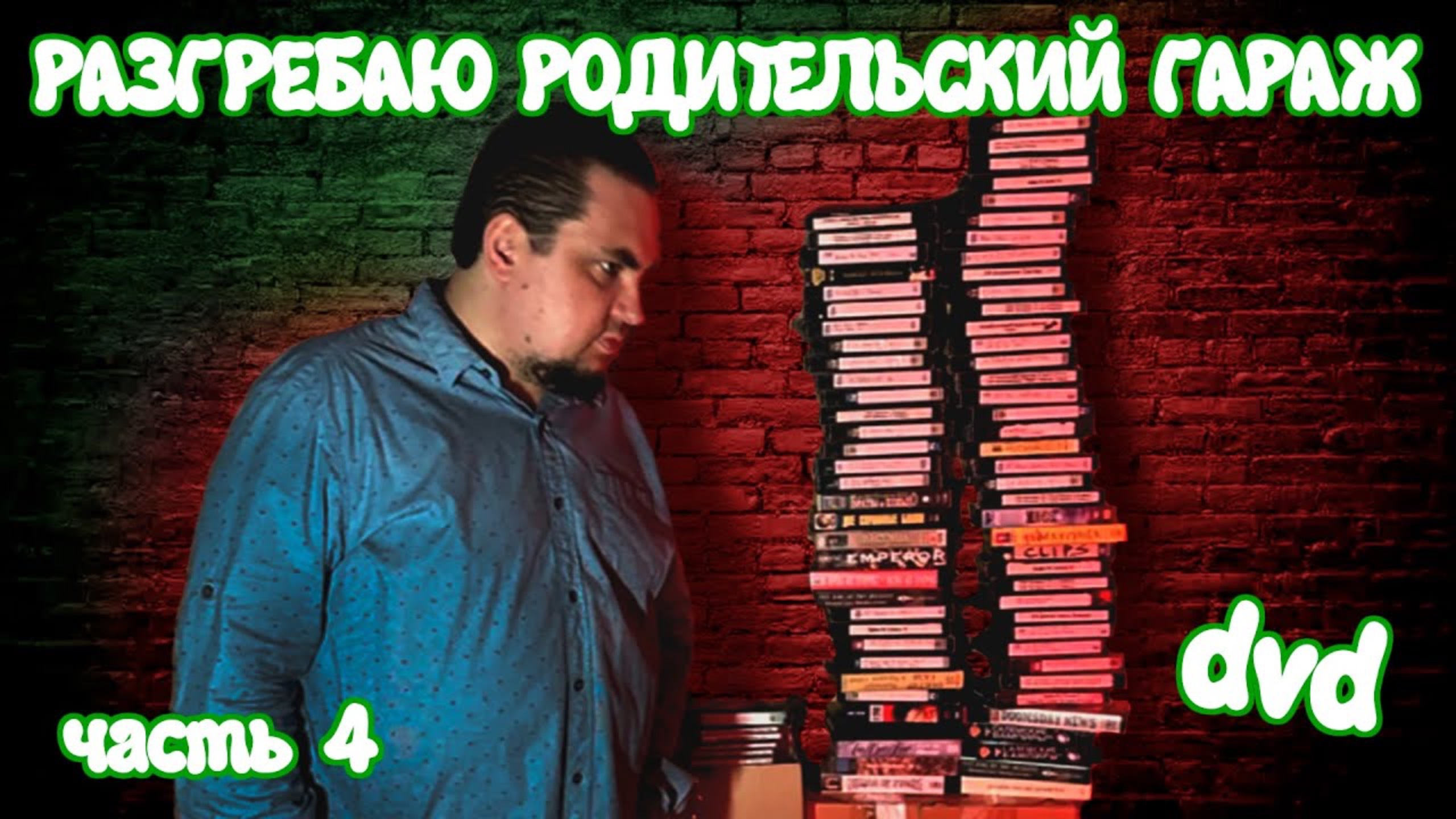 Раскопки Сокровищ Детства и Юношества. Часть 4