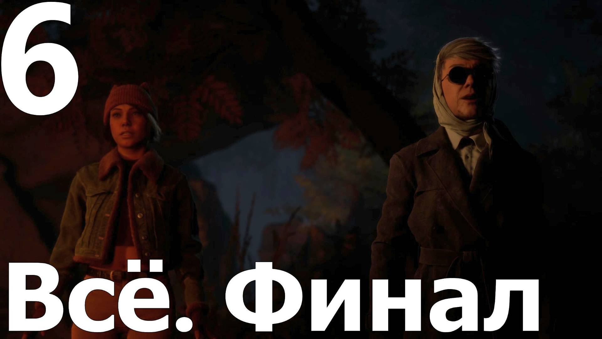 Прохождение игры The Casting of Frank Stone №6 - Всё. Финал