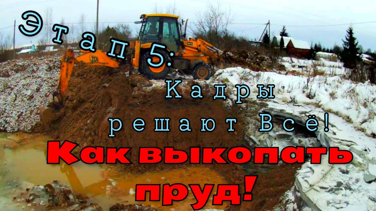 Как выкопать пруд Этап 5: Кадры решают всё! How to dig a pond. Stage 5: The staff defines everything