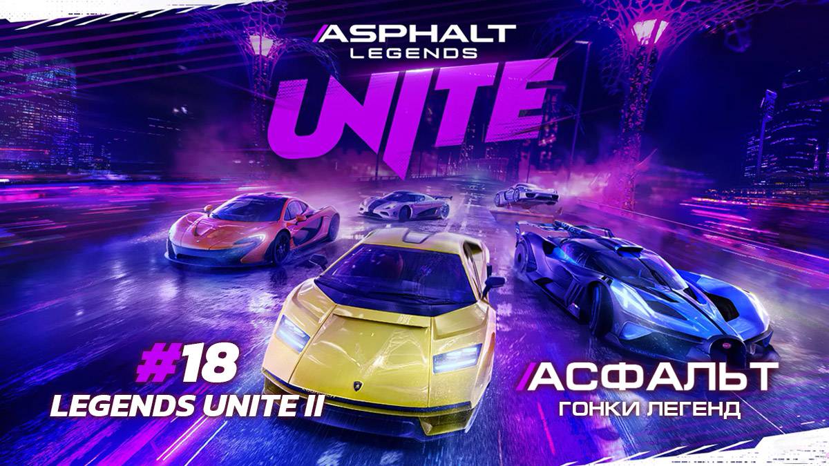 Asphalt Legends Unite - Cезон LEGENDS UNITE II #18 🏆
