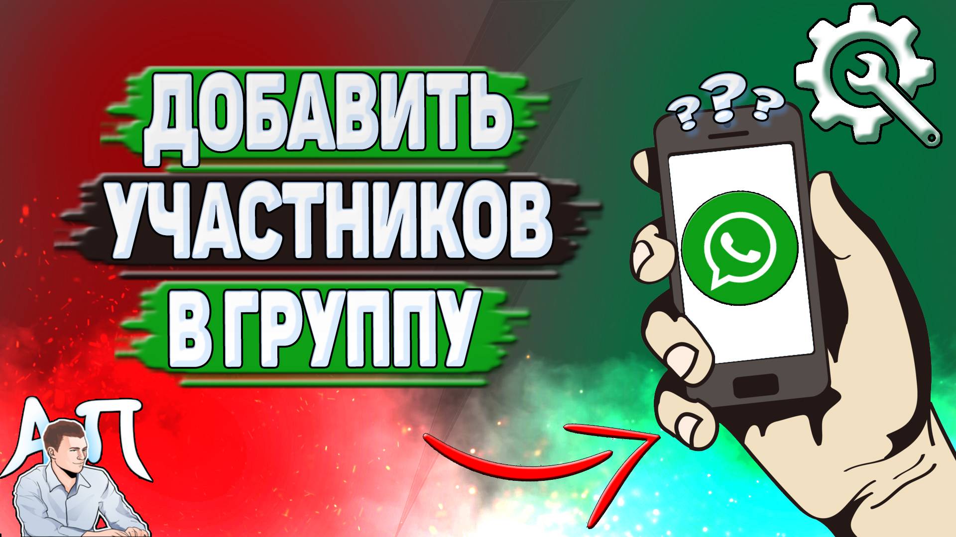 Как добавить участников в группу Ватсапе?