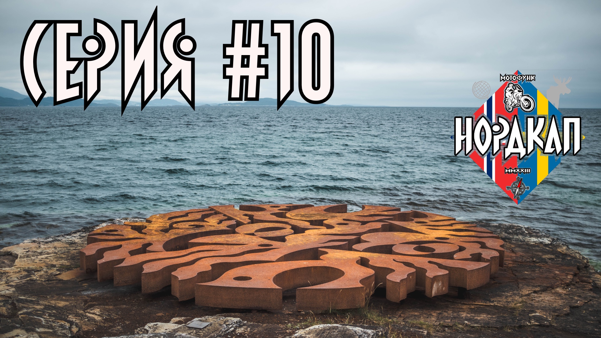 Заезжаем на Лофотены. Озёра, фйорды и кемпинг. Нордкап 10.