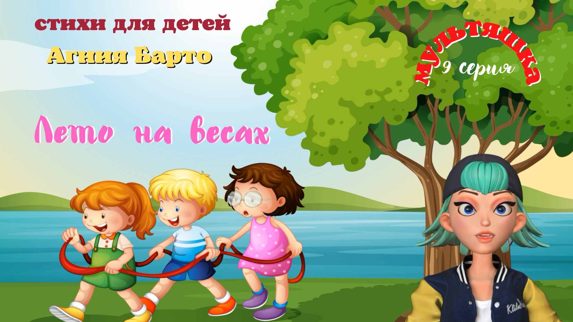 0+ Мультики на стихи Агнии Барто. 9 серия.