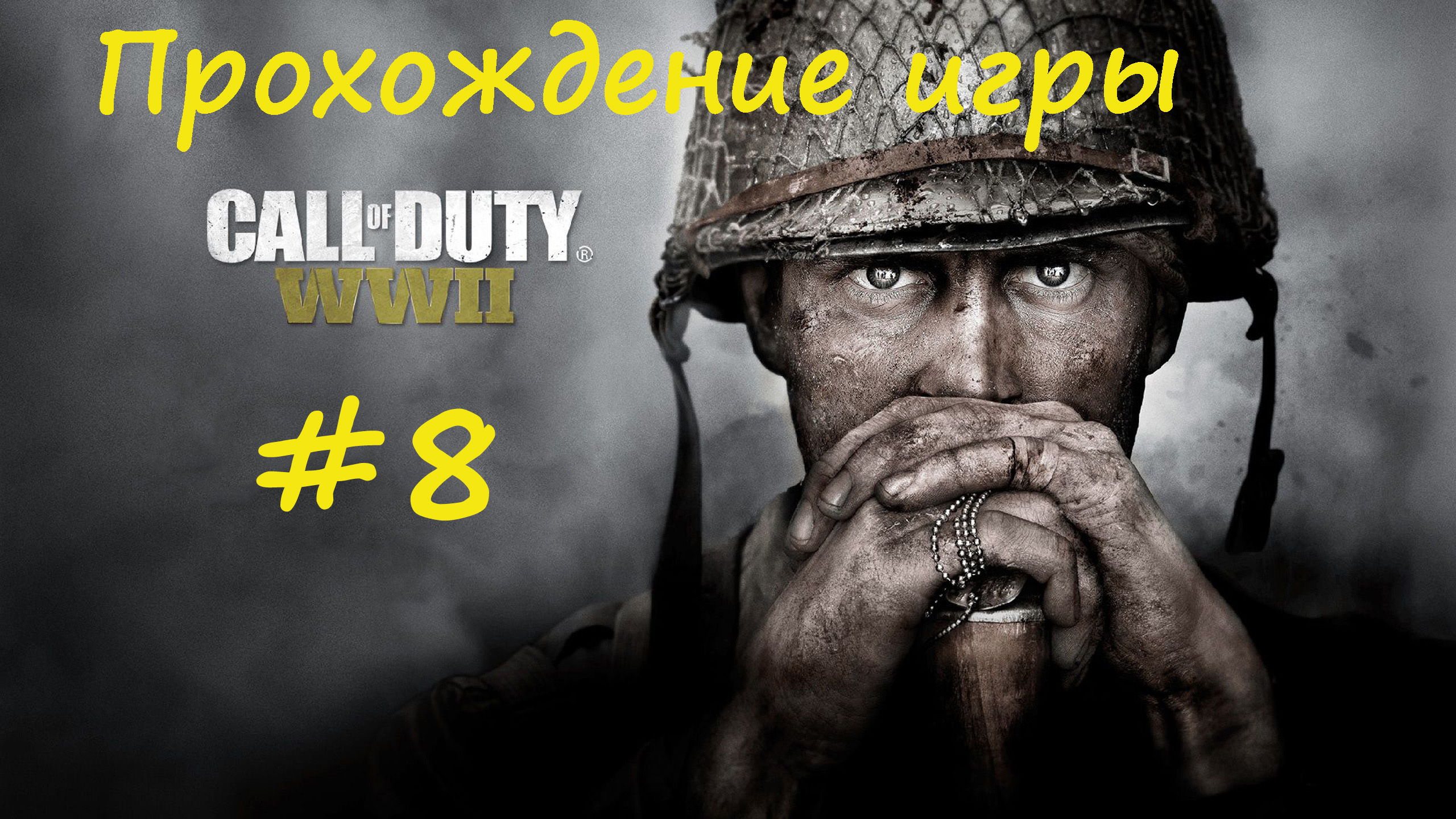 Call of Duty  WWII #8