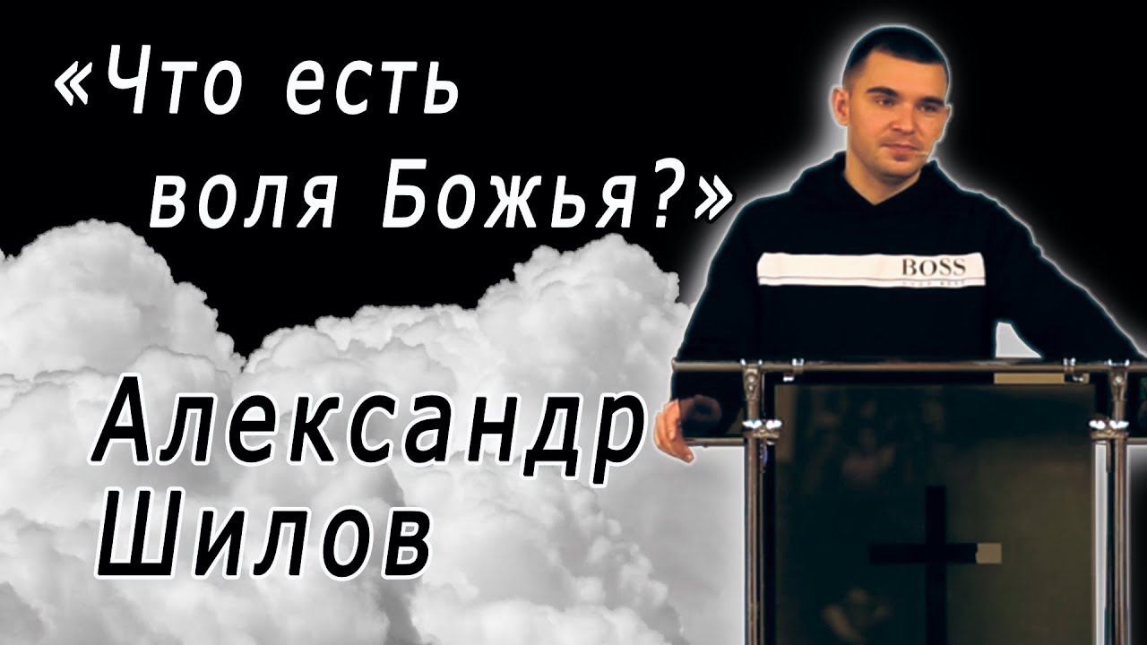Проповедь Пастор Александр Шилов-Что есть воля Божья?11.01.23г.