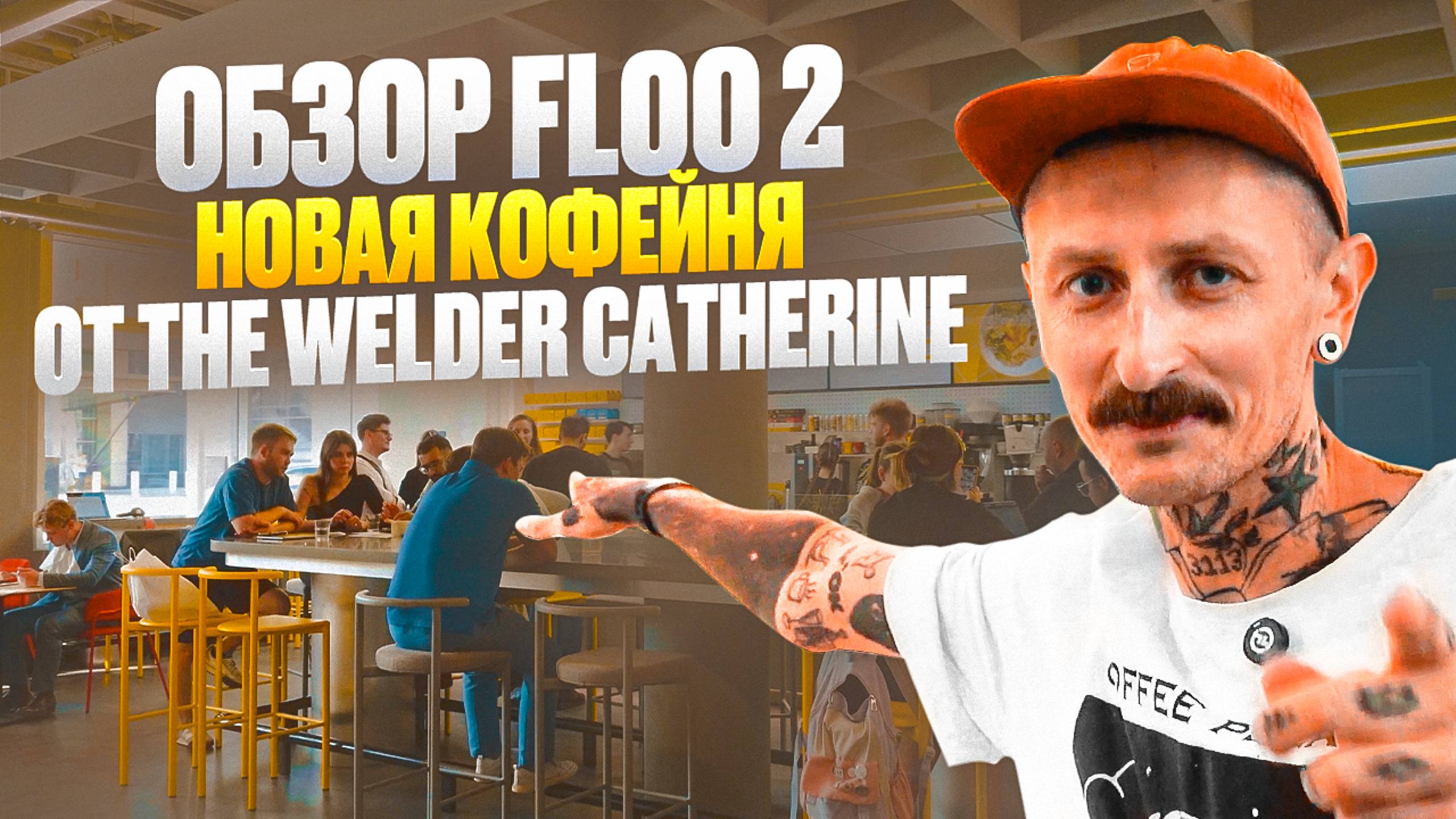Обзор кофейни Floo 2 – новая флагманская кофейня The Welder Catherine
