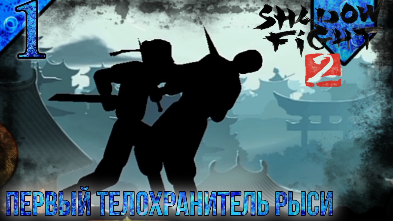 Прохождение Shadow Fight 2 | 1 | Первый Телохранитель Рыси