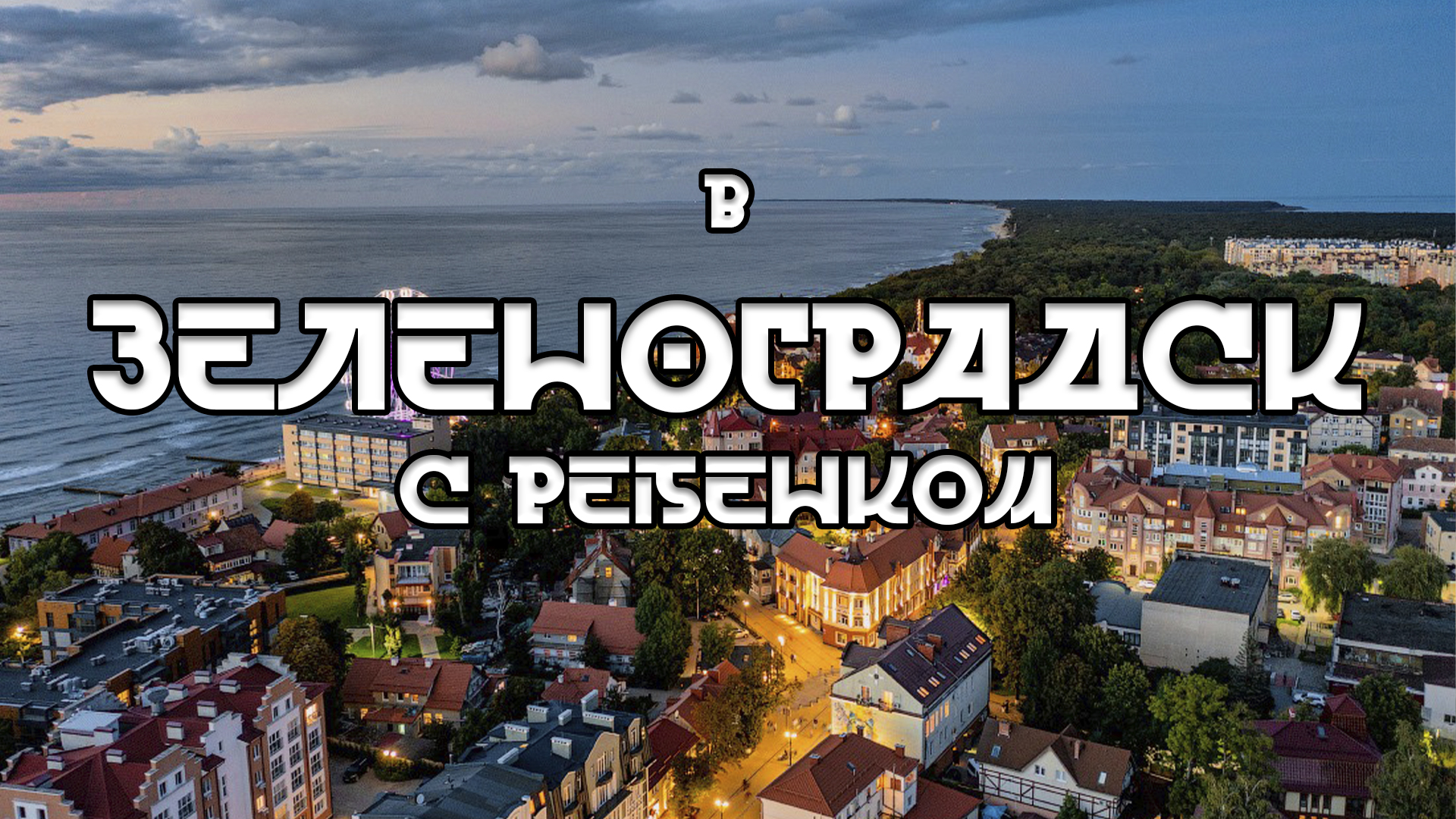 В Калининград с ребенком. Часть четвертая. Зеленоградск