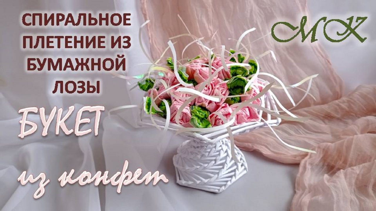 БУКЕТ ИЗ КОНФЕТ. Для украшения свадебного стола. Спиральное плетение из бумажной лозы