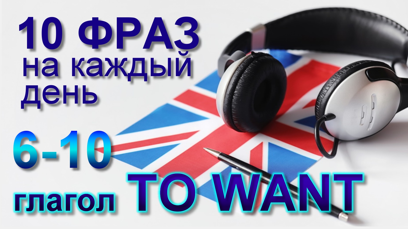 6-10. Глагол TO WANT. Английский на слух для начинающих