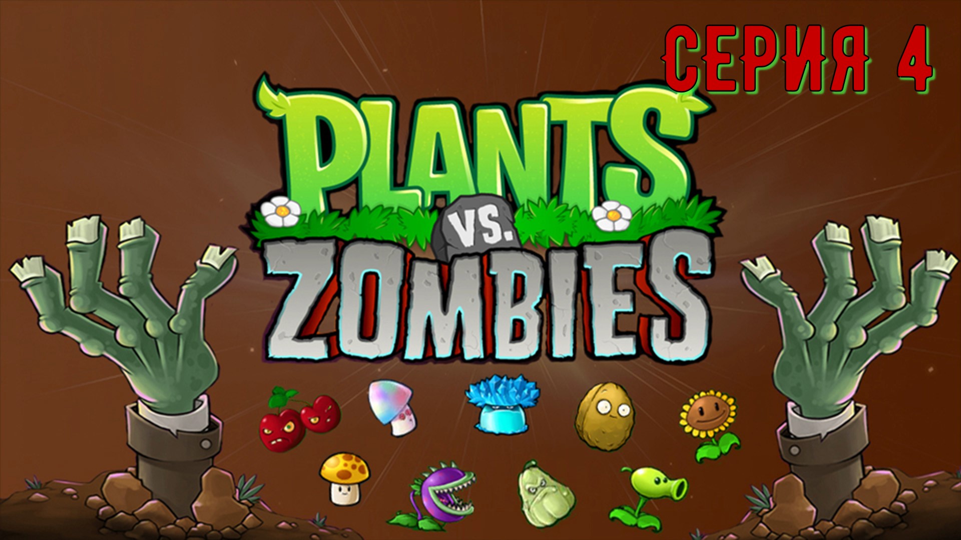 Plants vs Zombies (Растения против зомби) ► Серия 4 ◄ |Полное прохождение