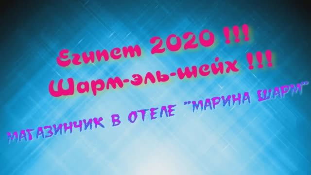 ЕГИПЕТ. Шарм-эль-шейх. Магазин при отеле "Марина шарм".EGYPT. Sharm el_sheikh.