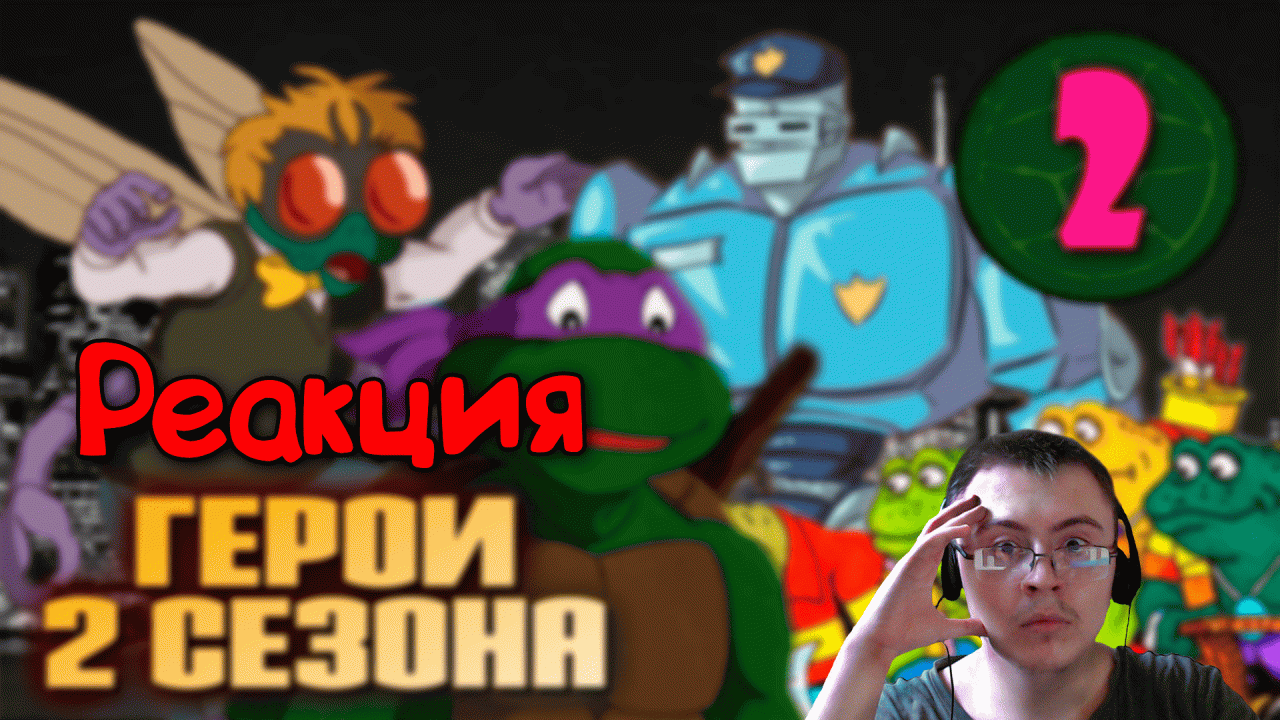 Черепашки и глаза Сарната | TMNT-1987, 2 сезон ( Старый Видик ) | Реакция