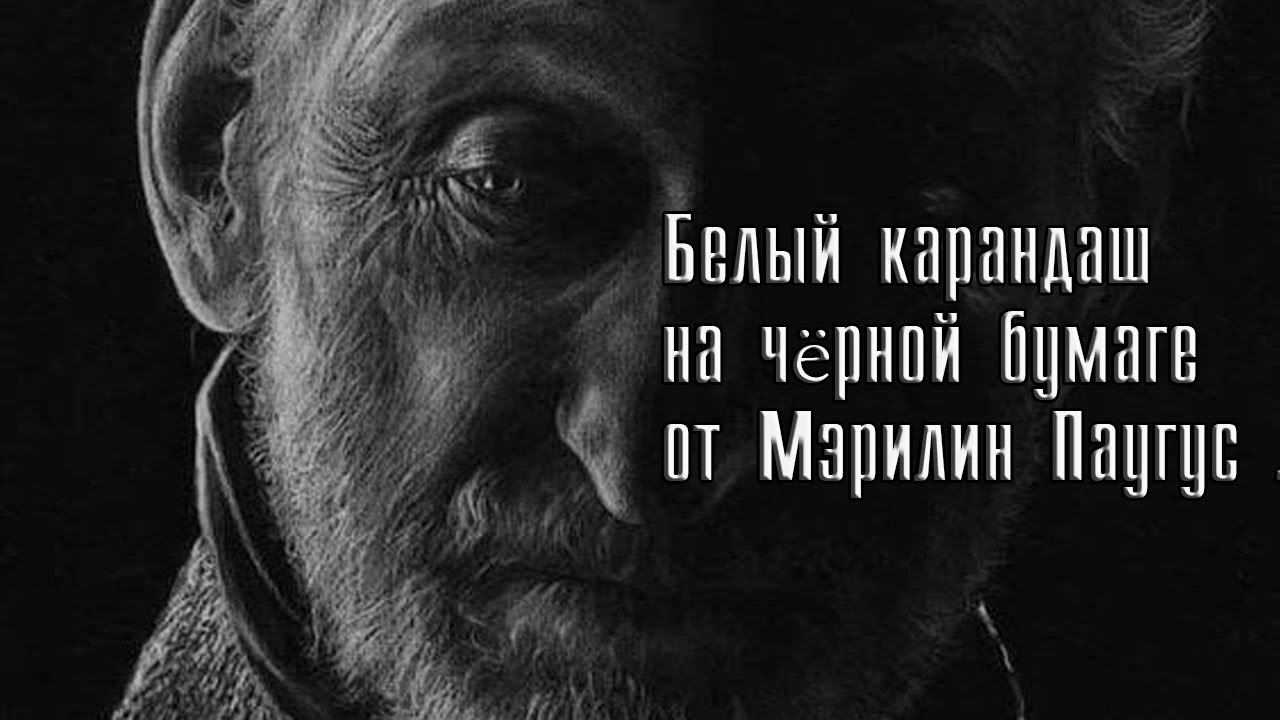 Белый карандаш на чёрной бумаге*  Художник  Merilyn Paugus