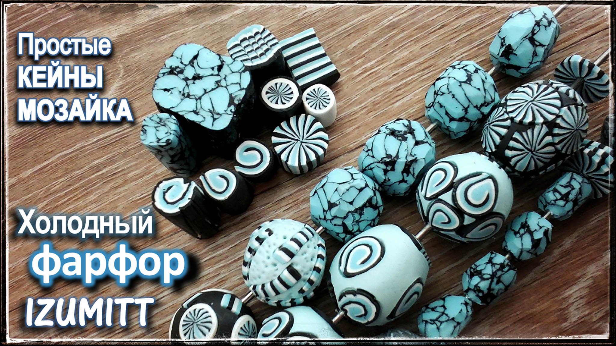 Простые ТРОСТИ, КЕЙНЫ из холодного ФАРФОРА.