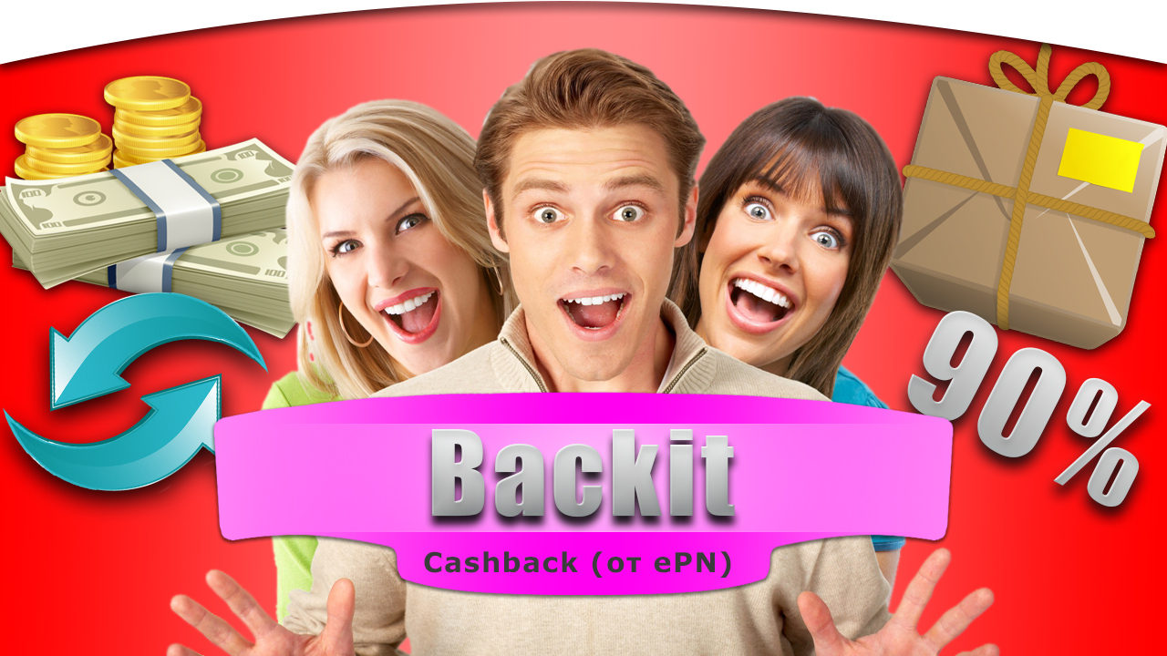 Как покупать с кэшбэком Backit от ePN на AliExpress.