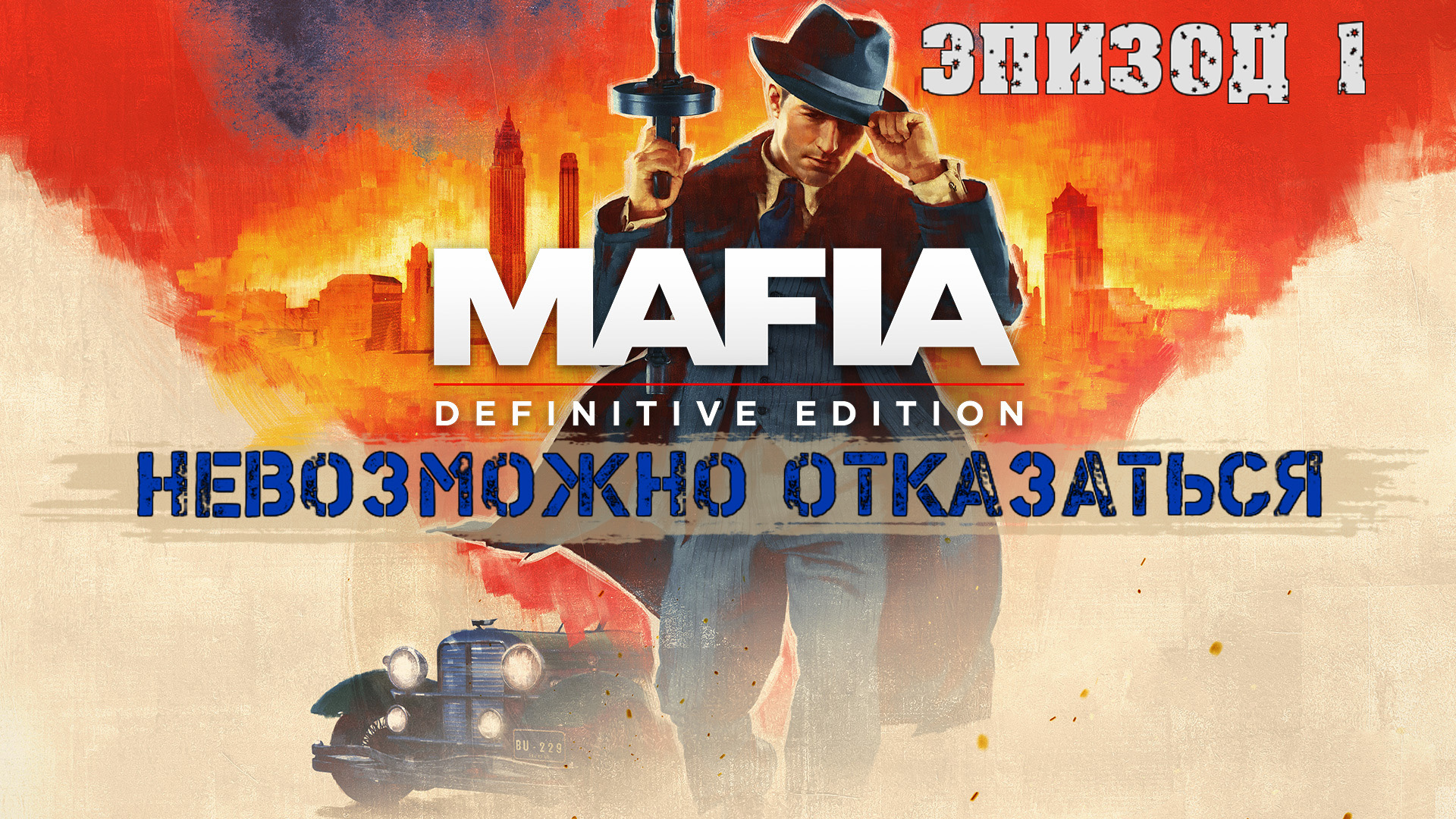 Прохождение Mafia Definitive Edition (Эпизод 1: Невозможно отказаться)