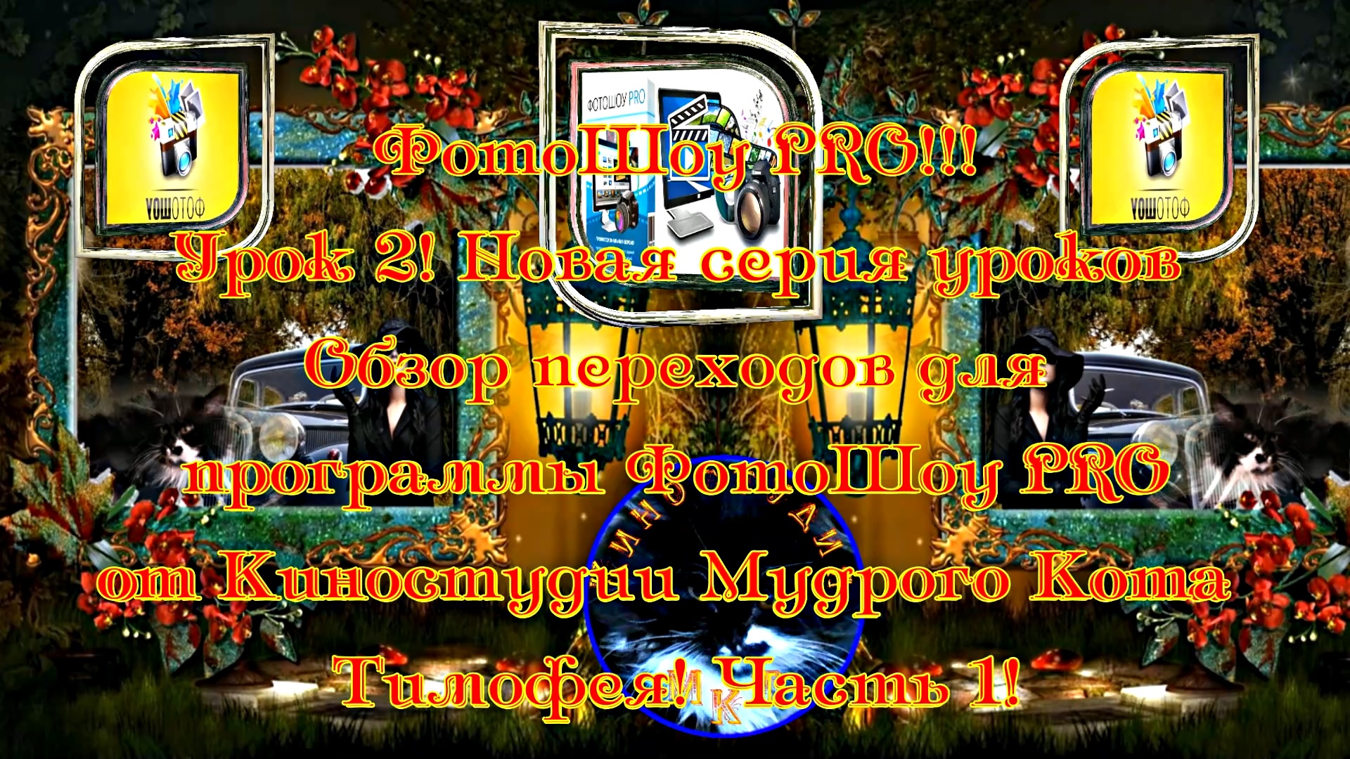 ФотоШоу PRO!!! Урок 2! Новая серия уроков! Переходы для программы ФотоШоу PRO от Киностудии МКТ!
