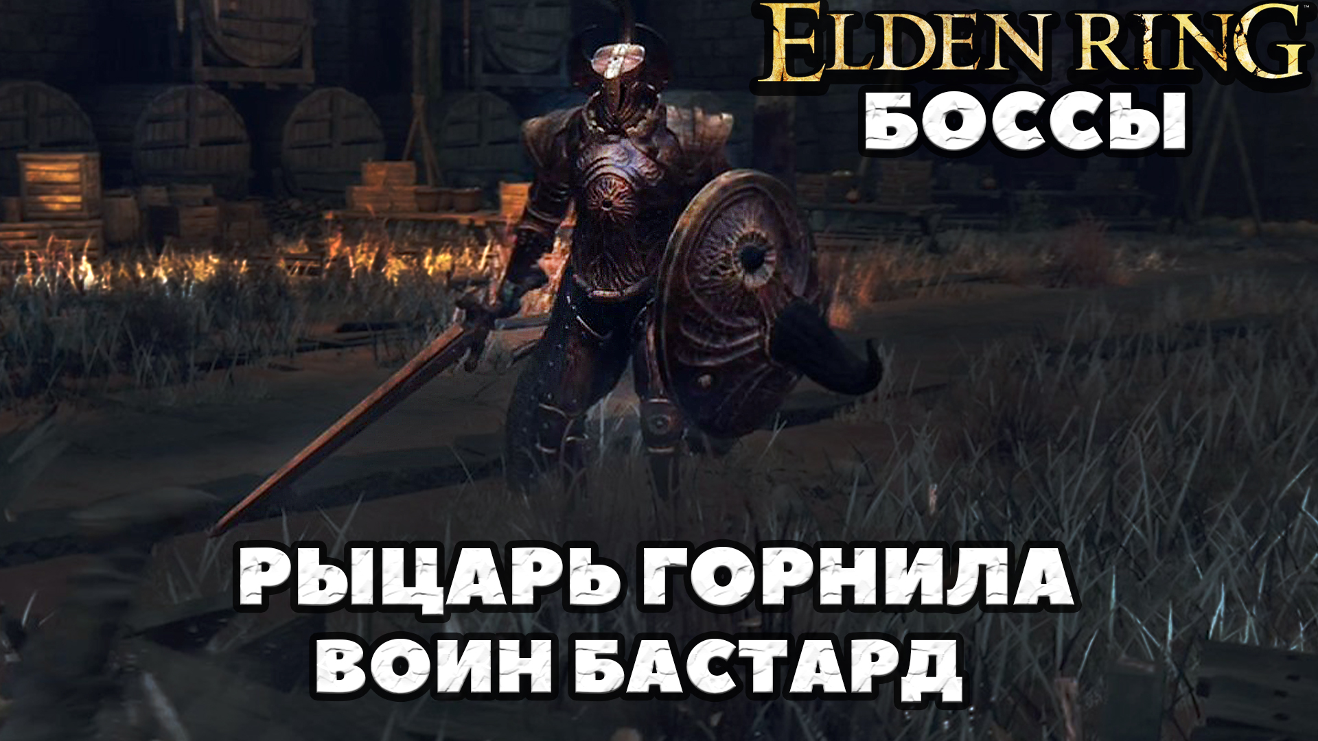 Боссы Воин Бастард + Рыцарь Горнила(Misbegotten Warrior, Crucible Knight). Elden Ring. NO COMMENTS.
