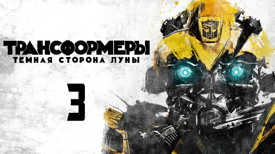 Трансформеры 3: Тёмная сторона Луны | Transformers: Dark of the Moon (2011)