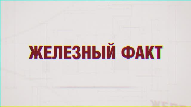 Железный факт Слои Газоностности.mp4