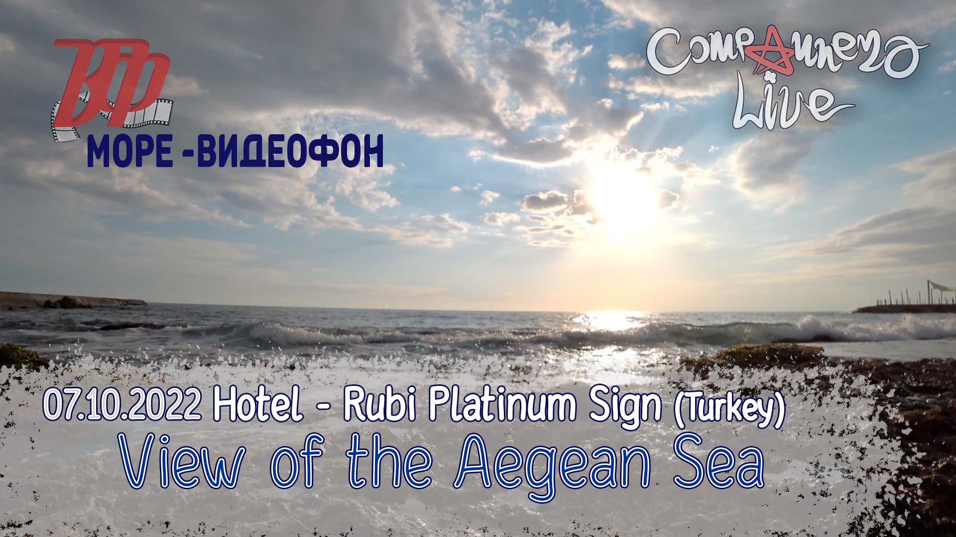 Море - Видеофон (Вид на Эгейское море)