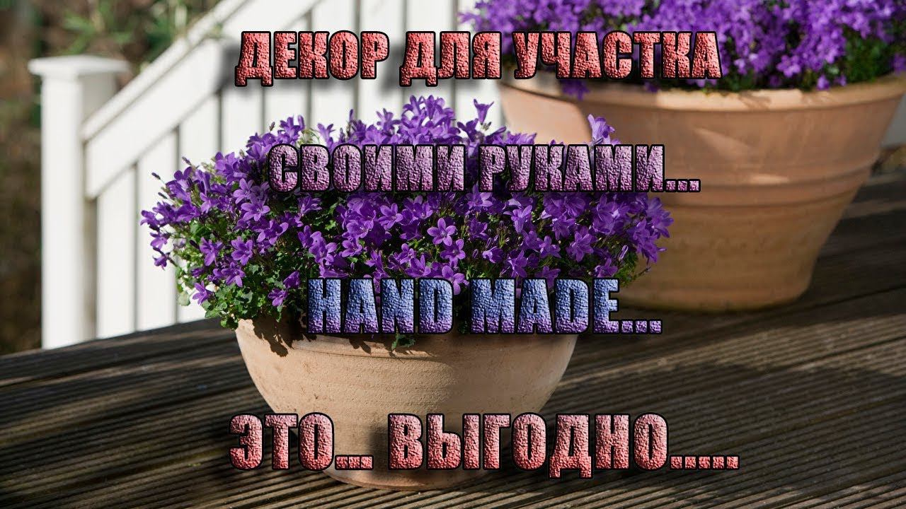 Декор для участка своими руками*   Hand made*   Это выгодно*