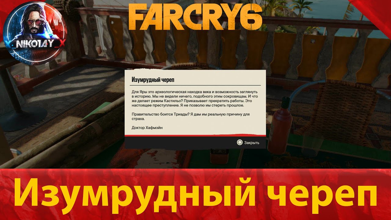 Far Cry 6 тайник [Изумрудный череп]